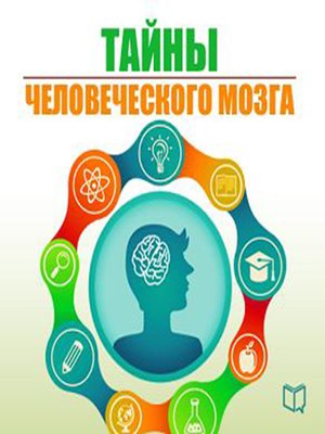 cover image of The Secrets of the Human Brain